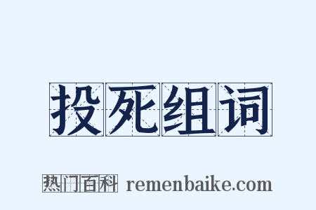 投死组词是什么意思的图片
